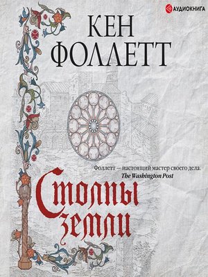 cover image of Столпы земли